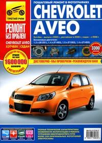 Печатная продукция CHEVROLET AVEO CHEVROLET AVEO.