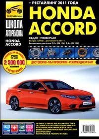 Печатная продукция HONDA ACCORD (С 2008Г HONDA ACCORD 2008 - наст. время.