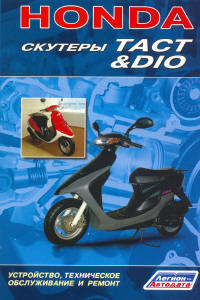 Печатная продукция СКУТЕРЫ HONDA DIO, TACТ .