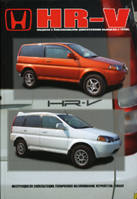 Печатная продукция HONDA НR-V .