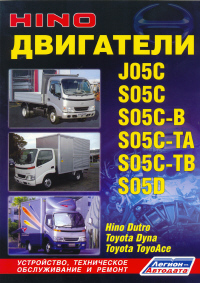 Печатная продукция HINO ДВИГАТЕЛИ J05C, S05C, S05C-B, S05C-TA, S05C-TB, S05D .