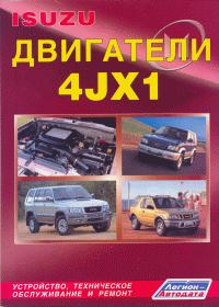 Печатная продукция ISUZU ДВИГАТЕЛИ 4JX1 .