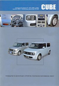 Печатная продукция NISSAN CUBE, CUBE CUBIC .