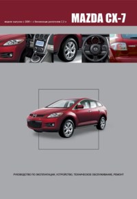 Печатная продукция MAZDA CX-7 .