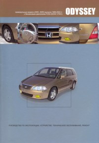 Печатная продукция HONDA ODYSSEY .