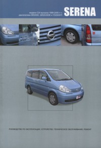 Печатная продукция NISSAN SERENA .