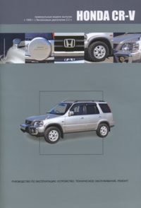 Печатная продукция HONDA CR-V .