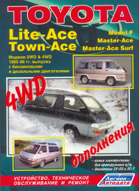 Печатная продукция TOYOTA LITE-ACE,TOWN-ACE, MODEL-F, MASTER-ACE, MASTER-ACE SURF (2&4WD) .