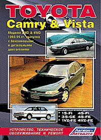 Печатная продукция TOYOTA CAMRY & VISTA (2WD&4WD) .