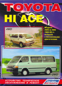 Печатная продукция TOYOTA HI-ACE  (БЕНЗ .