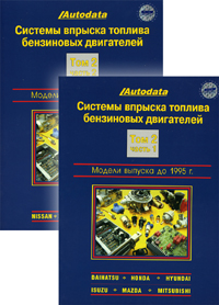 Печатная продукция СИСТЕМЫ ВПРЫСКА ТОПЛИВА БЕНЗИНОВЫХ ДВИГАТЕЛЕЙ ТОМ 2 .