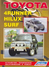 Печатная продукция TOYOTA HI LUX/SURF, 4RUNNER (БЕНЗ .