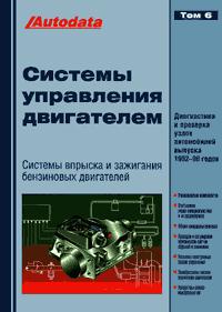 Печатная продукция СИСТЕМЫ УПРАВЛЕНИЯ БЕНЗИНОВЫМИ ДВИГАТЕЛЯМИ (ВПРЫСК И ЗАЖИГАНИЕ) ТОМ 6 .