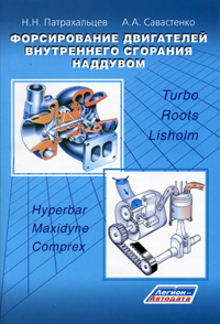 Печатная продукция ФОРСИРОВАНИЕ ДВИГАТЕЛЕЙ ВНУТРЕННЕГО СГОРАНИЯ НАДДУВОМ .
