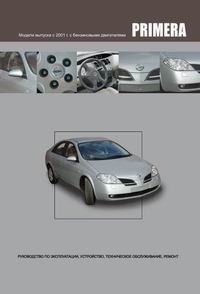 Печатная продукция NISSAN PRIMERA С 2001ГОДА NISSAN PRIMERA.