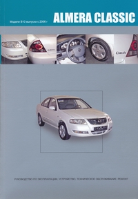 Печатная продукция NISSAN ALMERA CLASSIC NISSAN ALMERA 2006 - наст. время.