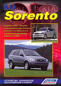 Печатная продукция KIA SORENTO С 2002Г KIA SORENTO 2002 - наст. время.