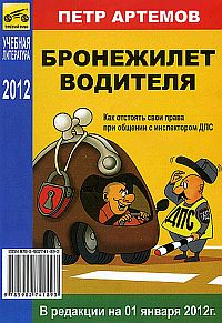 Печатная продукция БРОНЕЖИЛЕТ ВОДИТЕЛЯ (НА 01 .