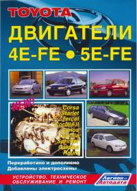 Печатная продукция TOYOTA ДВИГАТЕЛИ 4Е-FE, 5Е-FE TOYOTA.