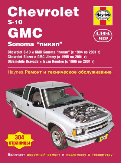 Печатная продукция CHEVROLET S-10/GMC .