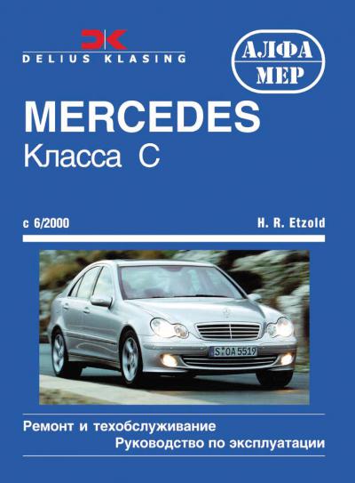 Печатная продукция MERCEDES C-КЛАСС .