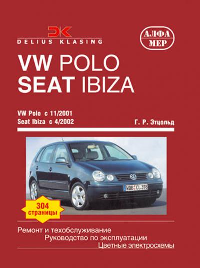 Печатная продукция VW POLO/SEAT IBIZA .