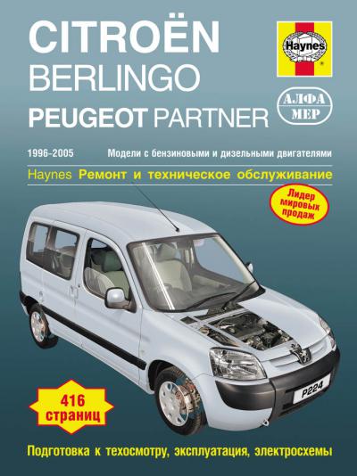 Печатная продукция CITROEN BERLINGO/PEUGEOT PARTNER .