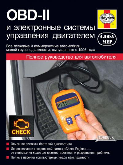 Печатная продукция OBD-II И ЭЛЕКТРОННЫЕ СИСТЕМЫ УПРАВЛЕНИЯ ДВИГАТЕЛЕМ .