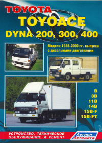 Печатная продукция TOYOTA TOYOACE DYNA 200,300,400 - ГРУЗОВИКИ .