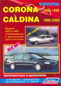 Печатная продукция TOYOTA CORONA/CALDINA(2WD&4WD) .