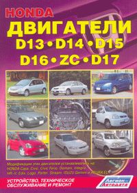 Печатная продукция HONDA ДВИГАТЕЛИ D13,D14,D15,D16,D17,ZC .