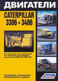 Печатная продукция ДВИГАТЕЛИ CATERPILLAR 3306, 3406 .