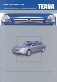 Печатная продукция NISSAN TEANA .