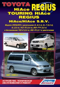 Печатная продукция TOYOTA HIACE REGIUS/TOURING HIACE, REGIUS/HIACE SBV .