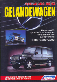 Печатная продукция MERCEDES-BENZ GELANDEWAGEN (W463) (БЕНЗ .