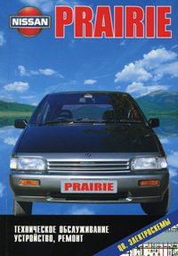 Печатная продукция NISSAN PRAIRIE (ЦВ/ЭЛ) NISSAN PRAIRIE.