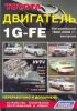 Иконка:Печатная продукция TOYOTA ДВИГАТЕЛЬ 1G-FE (1992-06) .