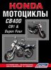 Иконка:Печатная продукция МОТОЦИКЛЫ HONDA  CB1(CB400F), CB 400 SUPER FOUR .