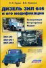 Иконка:Печатная продукция ДИЗЕЛЬ ЗИЛ 645 И ЕГО МОДИФИКАЦИИ .