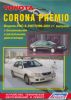 Иконка:Печатная продукция TOYOTA CORONA PREMIO (2WD&4WD) .