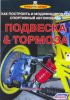 Иконка:Печатная продукция ПОДВЕСКА И ТОРМОЗА .