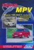 Иконка:Печатная продукция MAZDA MPV 1999-2002 ГГ .