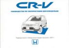 Иконка:Печатная продукция HONDA CR-V С 2001 Г .