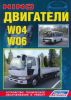 Иконка:Печатная продукция HINO ДВИГАТЕЛИ W04, W06 .