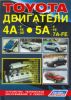 Иконка:Печатная продукция TOYOTA ДВИГАТЕЛИ 4А , 5А , 7А .