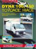 Иконка:Печатная продукция TOYOTA DYNA 100/150, HI-ACETOYO-ACE - ГРУЗОВИКИ .