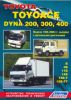 Иконка:Печатная продукция TOYOTA TOYOACE DYNA 200,300,400 - ГРУЗОВИКИ .