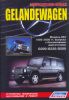 Иконка:Печатная продукция MERCEDES-BENZ GELANDEWAGEN (W463) (БЕНЗ .