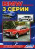 Иконка:Печатная продукция BMW 3 (E21/Е30) BMW 3.